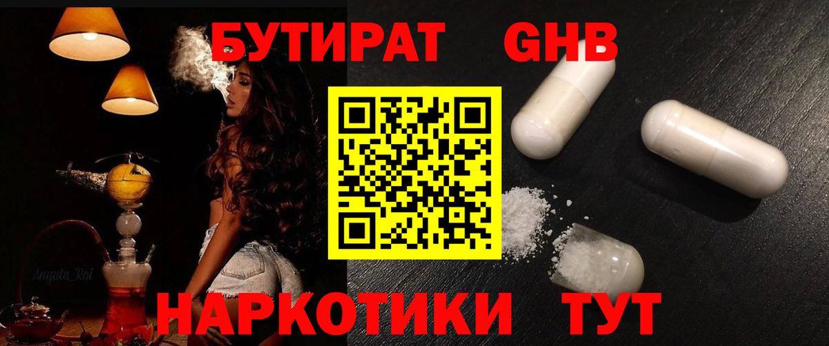 БУТИРАТ оксибутират  Вход с VPN  Бутират  Зима 