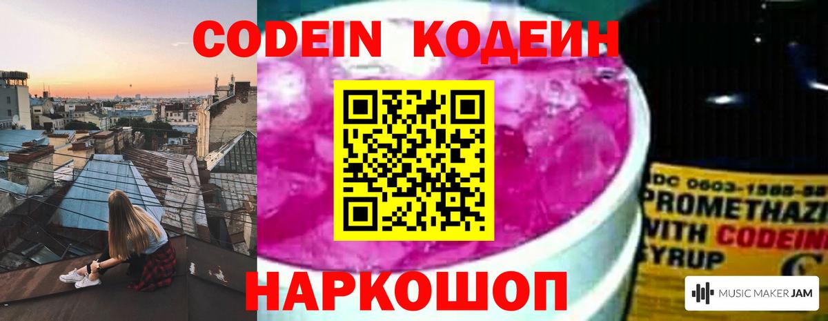 Зима  Codein Purple Drank  Вход с VPN  Кодеин напиток Lean (лин) 